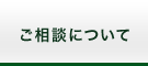 ご相談について