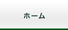 ホーム