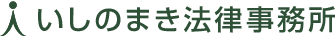 いしのまき法律事務所