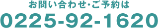 お問い合わせ・ご予約は0225-92-1620