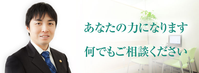今すぐ力になります。何でもご相談ください。